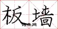 庞中华板墙楷书怎么写