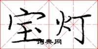 庞中华宝灯楷书怎么写