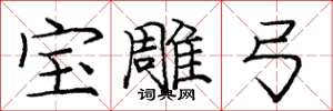 庞中华宝雕弓楷书怎么写