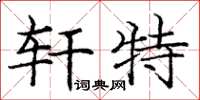 庞中华轩特楷书怎么写