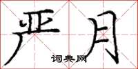 庞中华严月楷书怎么写