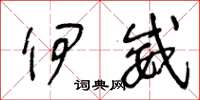 王冬龄伊威草书怎么写