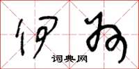 王冬龄伊州草书怎么写