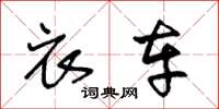 王冬龄衣车草书怎么写