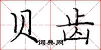 庞中华贝齿楷书怎么写