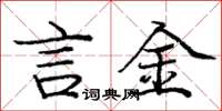 庞中华言金楷书怎么写