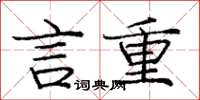 庞中华言重楷书怎么写