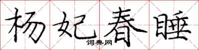庞中华杨妃春睡楷书怎么写