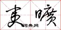王冬龄夷旷草书怎么写