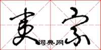 王冬龄夷宗草书怎么写