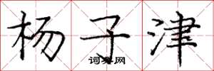 庞中华杨子津楷书怎么写