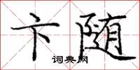 庞中华卞随楷书怎么写