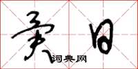 王冬龄异日草书怎么写