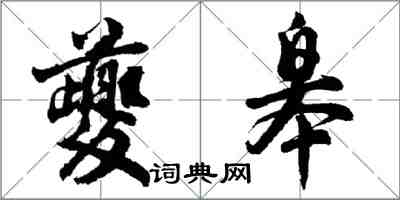 胡问遂夔皋行书怎么写