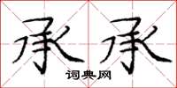 庞中华承承楷书怎么写