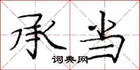 庞中华承当楷书怎么写