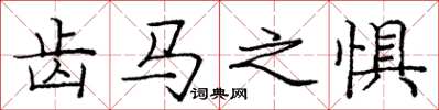 庞中华齿马之惧楷书怎么写