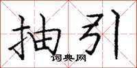 庞中华抽引楷书怎么写