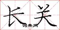 庞中华长关楷书怎么写