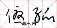 王冬龄优弧草书怎么写