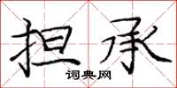庞中华担承楷书怎么写
