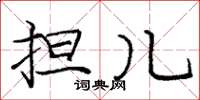 庞中华担儿楷书怎么写