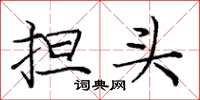 庞中华担头楷书怎么写