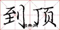 庞中华到顶楷书怎么写