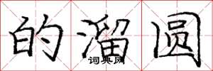 庞中华的溜圆楷书怎么写
