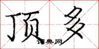 庞中华顶多楷书怎么写
