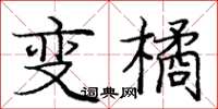 庞中华变橘楷书怎么写