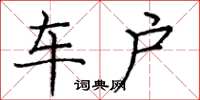 庞中华车户楷书怎么写