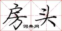 庞中华房头楷书怎么写