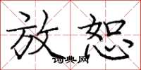 庞中华放恕楷书怎么写
