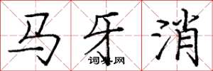 庞中华马牙消楷书怎么写