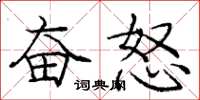 庞中华奋怒楷书怎么写