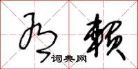 王冬龄有赖草书怎么写