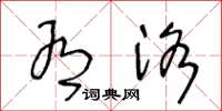 王冬龄有洛草书怎么写