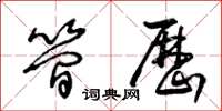 王冬龄简历草书怎么写