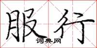 庞中华服行楷书怎么写