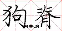 庞中华狗脊楷书怎么写