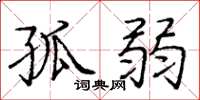 庞中华孤弱楷书怎么写