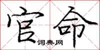 庞中华官命楷书怎么写