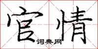 庞中华官情楷书怎么写