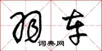 王冬龄羽车草书怎么写