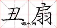 庞中华丑扇楷书怎么写