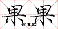 庞中华果果楷书怎么写