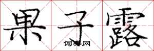 庞中华果子露楷书怎么写