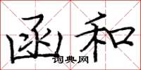 庞中华函和楷书怎么写