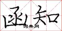 庞中华函知楷书怎么写